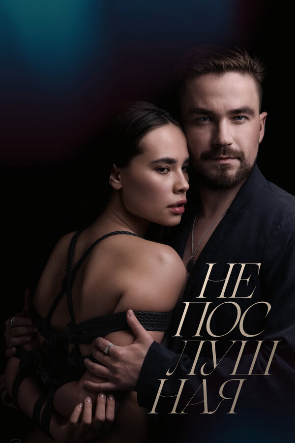 Непослушная - постер